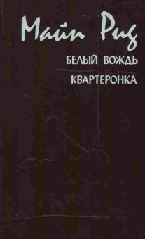 Книга Рид М. Белый вождь Квартеронка, 11-3202, Баград.рф